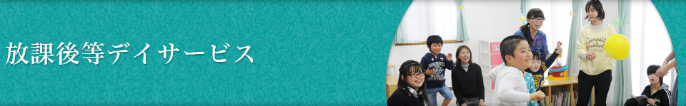 放課後等デイサービス