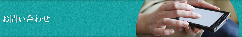 お問い合わせ