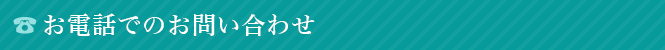 お電話でのお問い合わせ