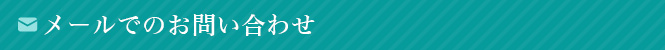 メールでのお問い合わせ