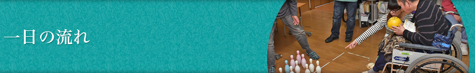 一日の流れ