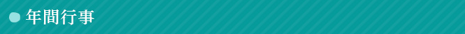 年間行事