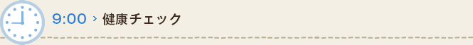 9:00 健康チェック