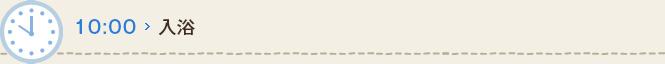10:00 入浴