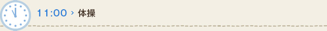 11:00 体操