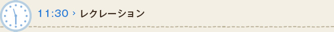 11:30 レクレーション