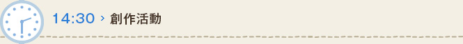 14:30 創作活動