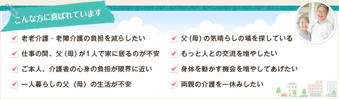 こんな方に喜ばれています