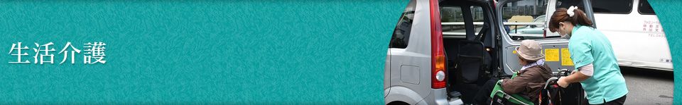 通所介護・生活介護