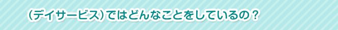 通所介護(デイサービス)ではどんなことをしているの?