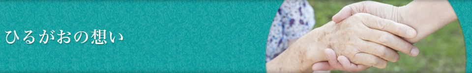 ひるがおの想い