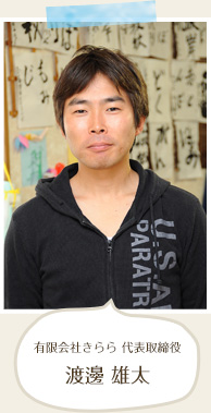 有限会社きらら 代表取締役 渡邊 雄太