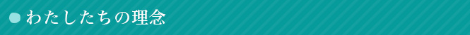 ご利用者さま、そしてそのご家族の皆さまのチームメイトであり続けます