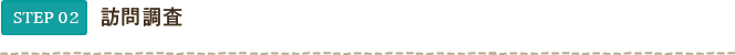 STEP02 訪問調査