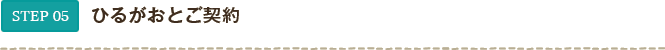 STEP05 ひるがおとご契約