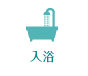 入浴