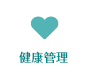 健康管理