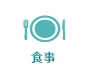 食事
