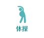 体操