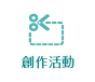 創作活動