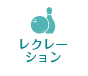 レクレーション