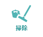 掃除