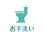 お手洗い