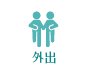 外出