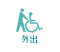 外出