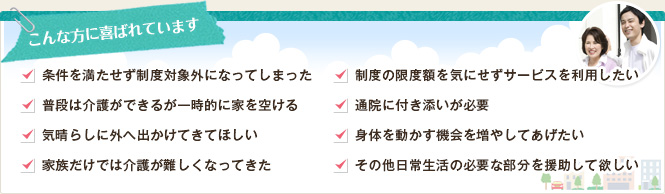 こんな方に喜ばれています