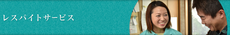 レスパイトサービス