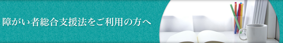障害者総合支援法利用