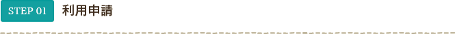STEP01 利用申請