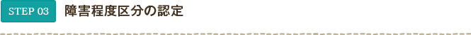 STEP03 障害支援区分の認定