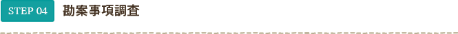 STEP04 勘案事項調査
