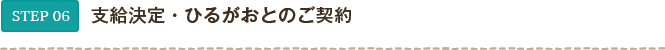 STEP06 支給決定・ひるがおとのご契約