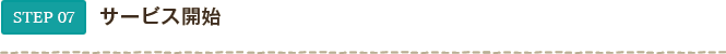 STEP07 サービス開始